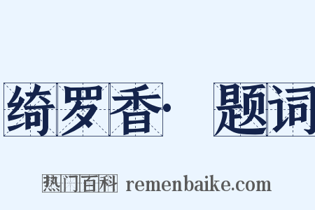 绮罗香·题词是什么意思的图片